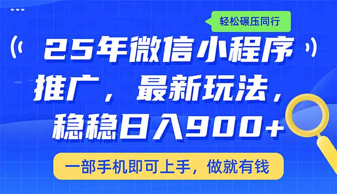 （14411期）25年最新小程序推广教学，稳定日入900+，轻松碾压同行-古书籍