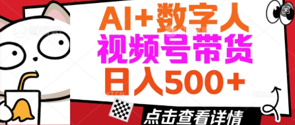 AI+数字人视频号带货，操作简单新手小白轻松日入5张-古书籍