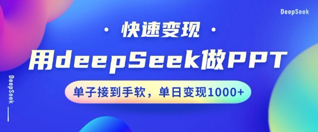 用DeepSeek做PPT，一个工具10分钟就可以搞定，快速接单变现，小白轻松上手，日搞多张-古书籍