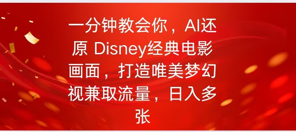 一分钟教会你，利用AI还原Disney电影经典画面视频制作-古书籍