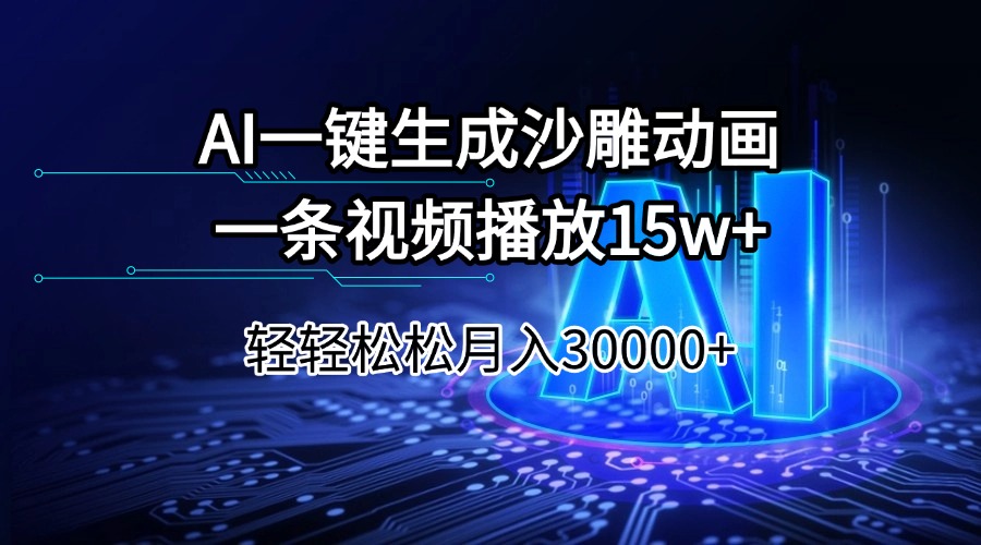 （14309期）AI一键生成沙雕动画一条视频播放15Wt轻轻松松月入30000+-古书籍