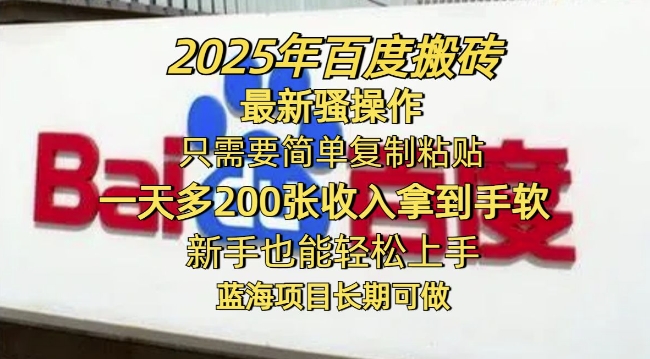 2025年百度搬砖最新骚操作，只需要简单复制粘贴一天多2张，新手也能轻松上手，蓝海项目长期可做-古书籍
