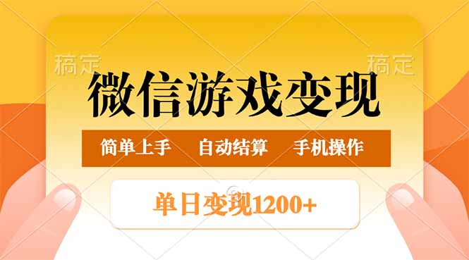 （14290期）微信游戏变现玩法，单日最低500+，轻松日入800+，简单易操作-古书籍