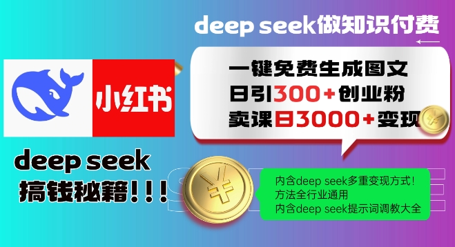 Deepseek一键免费生成小红书图文日引300+创业粉，日变现多张教程，方法全行业通用！-古书籍