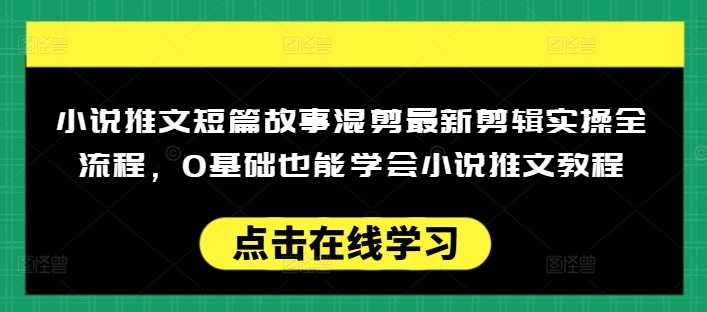 小说推文短篇故事混剪最新剪辑实操全流程，0基础也能学会小说推文教程，肯干多发日入多张-古书籍