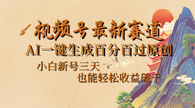 （14363期）视频号最新爆火赛道，AI一键生成百分百过原创，小白新号三天，也能轻松…-古书籍