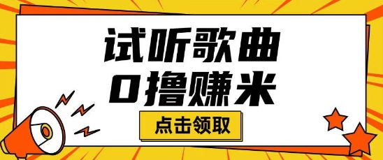 听歌挣米项目拆解一单可挣10-50+多劳多得-古书籍