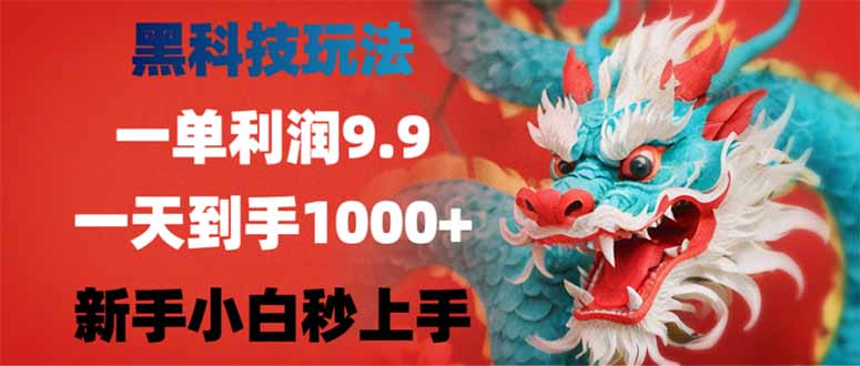（14335期）黑科技玩法，一单利润9.9,一天到手1000+，新手小白秒上手-古书籍