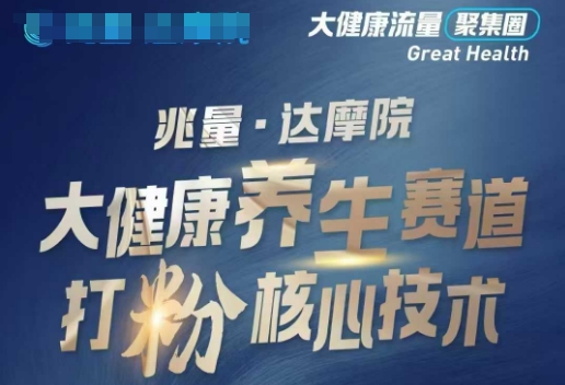 大健康打粉引流，大健康养生赛道暴利打粉新玩法-古书籍