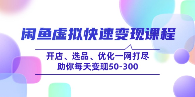 （14282期）闲鱼虚拟快速变现课程，开店、选品、优化一网打尽，助你每天变现50-300-古书籍