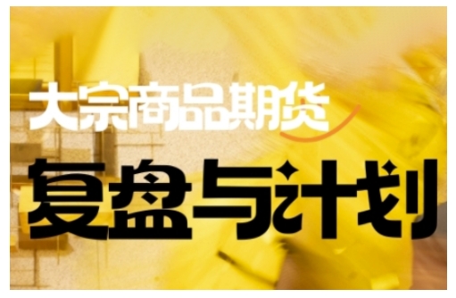 倍增计划·大宗商品期货复盘与计划，掌握在复杂多变的市场中做出明智的交易决策-古书籍