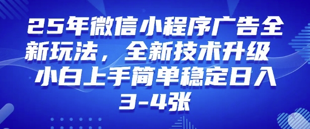 2025年微信小程序最新玩法纯小白易上手，稳定日入多张，技术全新升级【揭秘】-古书籍