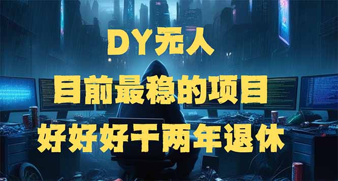 （14263期）DY无人，目前最稳的项目，矩阵放大边旅游边赚钱，好好好干两年退休-古书籍