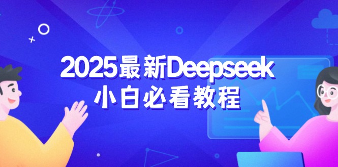（14391期）2025最新Deepseek小白必看教程：从注册登录到深度思考，一站式学习体验-古书籍