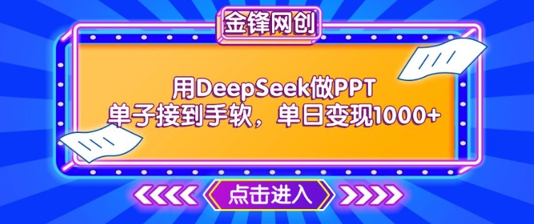 用DeepSeek做PPT单子接到手软，快速接单变现，单日变现1k-古书籍
