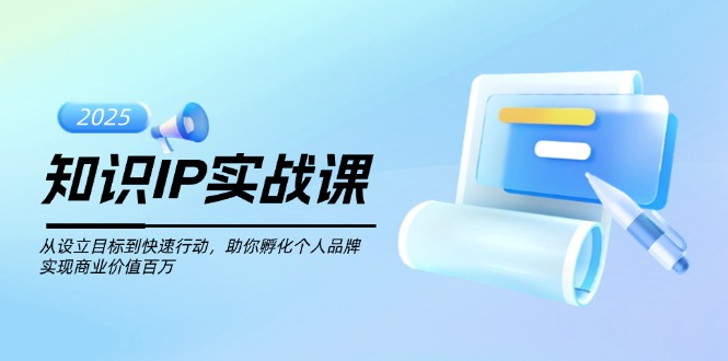 （14251期）知识IP实战课，从设立目标到快速行动，助你孵化个人品牌，实现商业价值...-古书籍