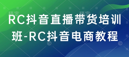 RC抖音直播带货培训班-RC抖音电商教程-古书籍