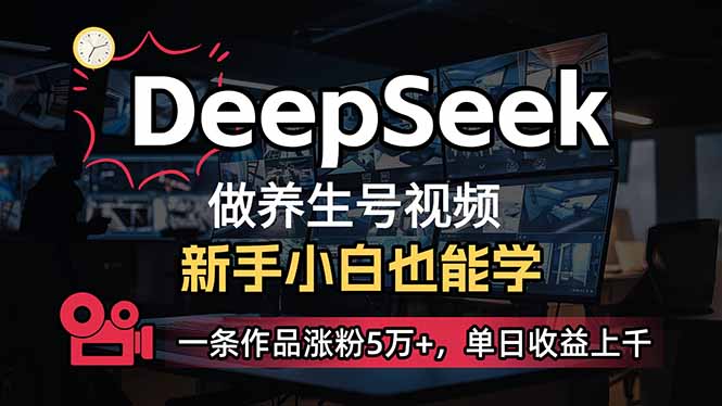 （14270期）小白用DeepSeek做养生号，一条作品涨粉5万+，单日收益上千-古书籍