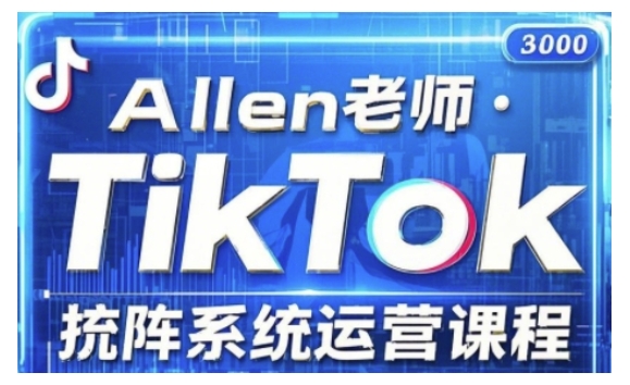 TikTok投流矩阵系统运营课程，全面覆盖TikTok投流的核心技巧与运营策略（更新2025）-古书籍
