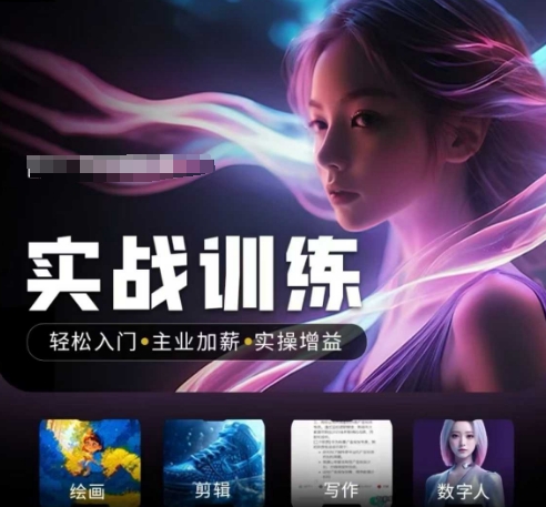 人工智能实战训练营，​轻松入门+主业加薪+实操增益，​普通人都要把握的风口机遇-古书籍