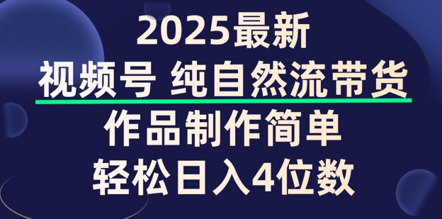 视频号纯自然流带货，作品制作简单，轻松日入4位数，保姆级教程-古书籍