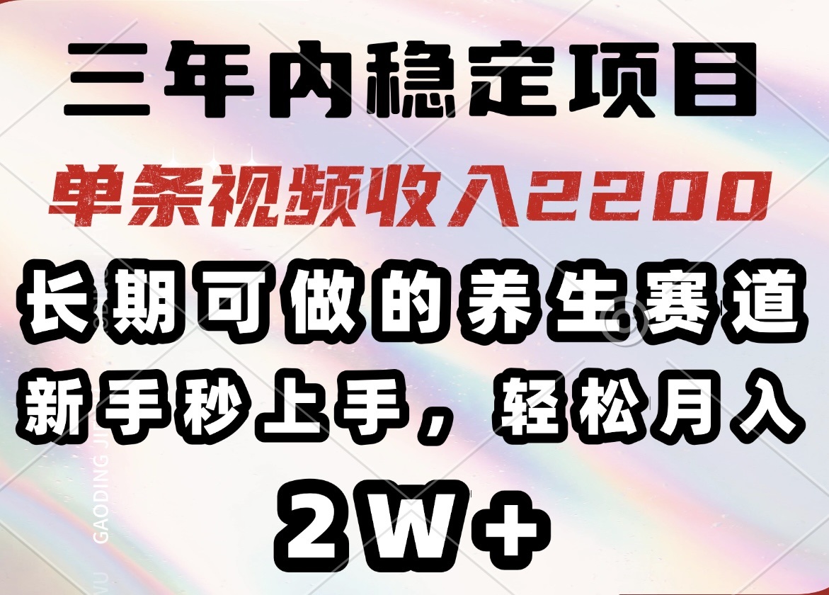（14312期）三年内稳定项目，长期可做的养生赛道，单条视频收入2200，新手秒上手，...-古书籍