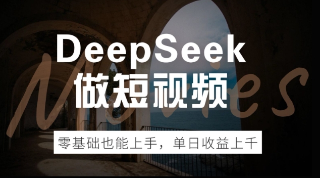 DeepSeek做短视频，零基础也能上手，单日收益多张-古书籍