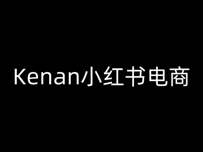 Kenan小红书电商-kenan小红书教程-古书籍