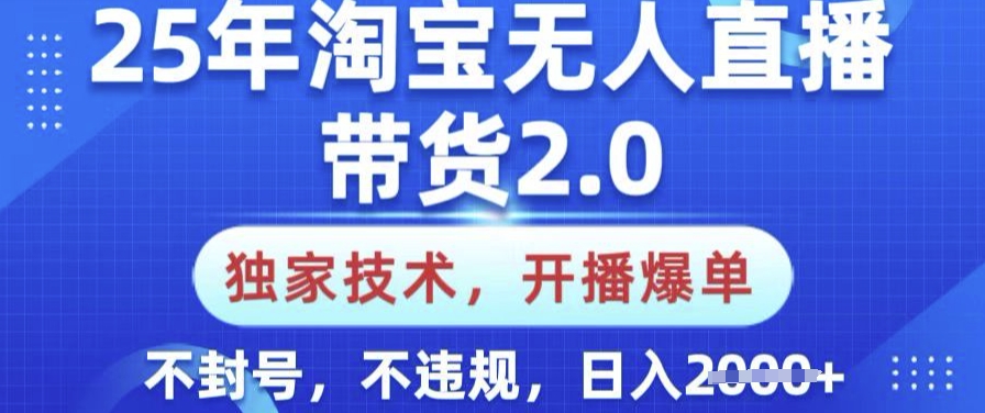 25年淘宝无人直播带货2.0.独家技术，开播爆单，纯小白易上手，不封号，不违规，日入多张【揭秘】-古书籍