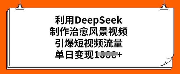 利用DeepSeek制作治愈风景视频，引爆短视频流量，单日变现多张-古书籍