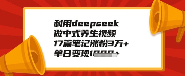 利用deepseek做养生赛道，手把手教你制作，单日变现多张-古书籍