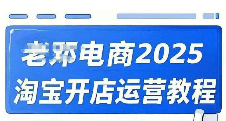 2025淘宝开店运营教程直通车，直通车，万相无界，网店注册经营推广培训视频课程-古书籍