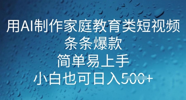 用AI做制作家庭教育类短视频，条条爆款，简单易上手， 小白也可日入5张-古书籍