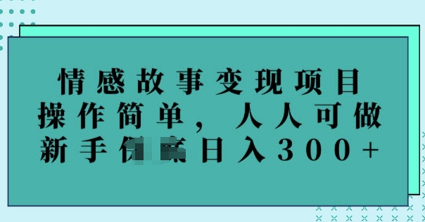 情感故事变现项目，操作简单，人人可做，新手日入3张-古书籍