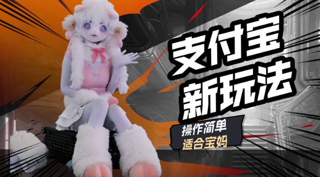 支付宝新玩法，利用动物世界解说视频，撸分成计划收益，轻松月入过W-古书籍