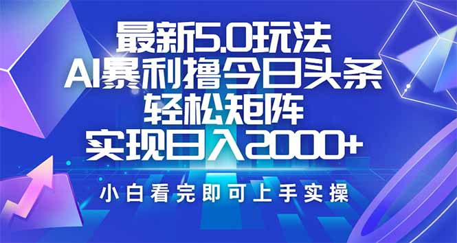 （14336期）今日头条最新5.0玩法，思路简单，复制粘贴，轻松实现矩阵日入2000+-古书籍