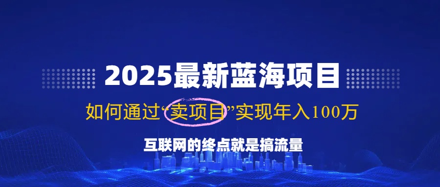 （14305期）2025最新蓝海项目，零门槛轻松复制，月入10万+，新手也能操作！-古书籍
