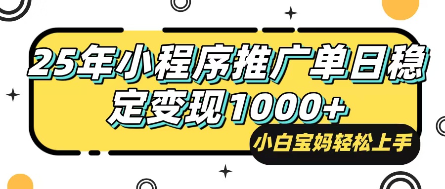 （14298期）25年最新风口，小程序自动推广，，稳定日入1000+，小白轻松上手-古书籍