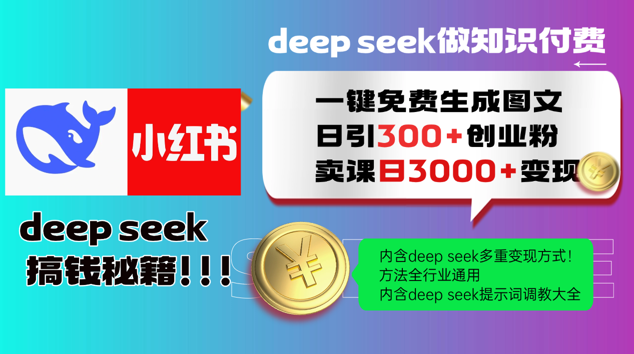 （14323期）Deep seek 一键免费生成小红书图文日引300+创业粉，日变现3000+教程！...-古书籍