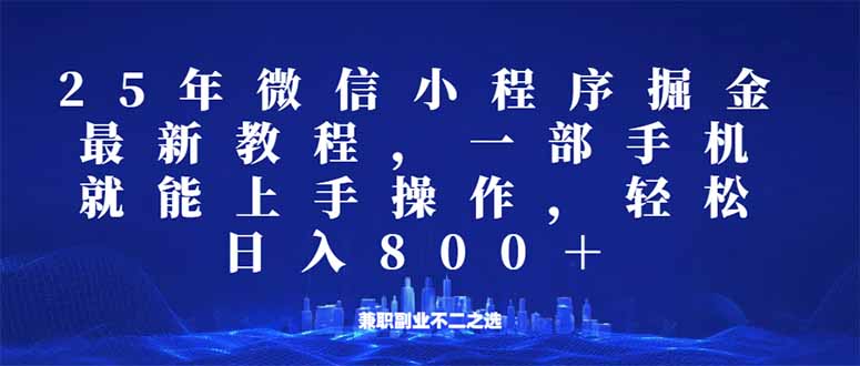 （14293期）微信小程序25年掘金玩法，一部手机就能操作，稳定日入800+,适合所有人...-古书籍