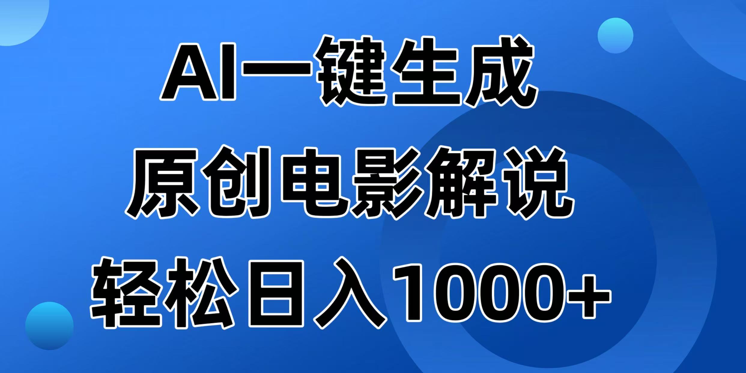（14376期）AI一键生成原创电影解说视频，日入1000+-古书籍
