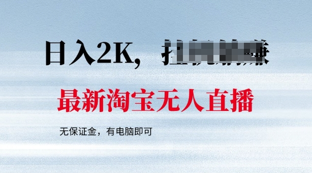 最新淘宝无人直播，最新技术，无需保证金，有电脑即可，日入多张【揭秘】-古书籍
